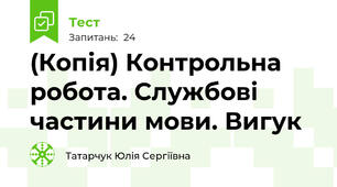 (Копія) Контрольна робота. Службові частини мови. Вигук