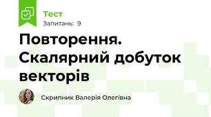 Повторення. Скалярний добуток векторів