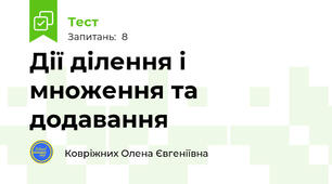 Дії ділення і множення та додавання
