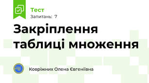 Закріплення таблиці множення
