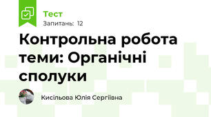 Контрольна робота  теми: Органічні сполуки