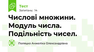 Числові множини. Модуль числа. Подільність чисел.
