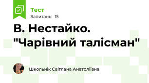 В. Нестайко. "Чарівний талісман"
