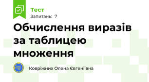 Обчислення виразів за таблицею множення