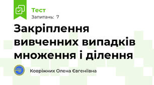Закріплення вивченних випадків множення і ділення
