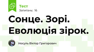 Сонце. Зорі. Еволюція зірок.