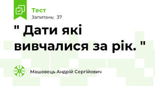 " Дати які вивчалися за рік. "