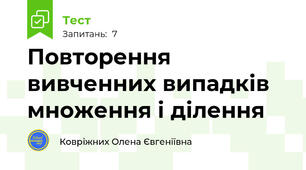 Повторення вивченних випадків множення і ділення