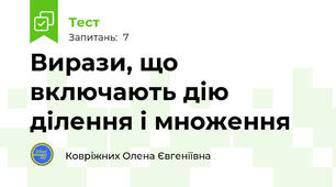 Вирази, що включають дію ділення і множення