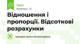 Відношення і пропорції. Відсоткові розрахунки