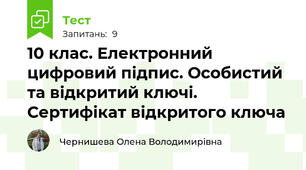 10 клас. Електронний цифровий підпис. Особистий та відкритий ключі. Сертифікат відкритого ключа