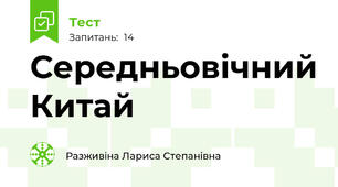 Середньовічний Китай