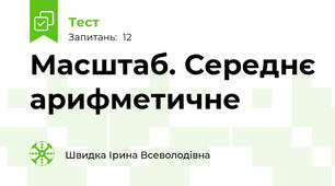 Масштаб. Середнє арифметичне