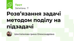 Розв’язання задачі методом поділу на підзадачі
