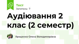 Аудіювання 2 клас (2 семестр)