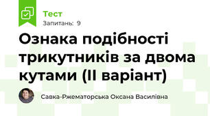 Ознака подібності трикутників за двома кутами (ІІ варіант)