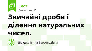 Звичайні дроби і ділення натуральних чисел.
