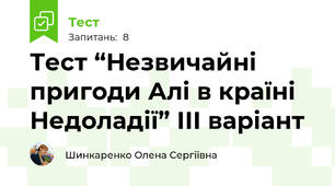 Тест “Незвичайні пригоди Алі в країні Недоладії” ІІІ варіант