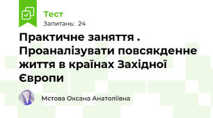 Практичне заняття . Проаналізувати повсякденне життя в країнах Західної Європи 