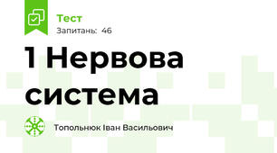 1 Нервова система