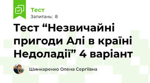  Тест “Незвичайні пригоди Алі в країні Недоладії” 4 варіант