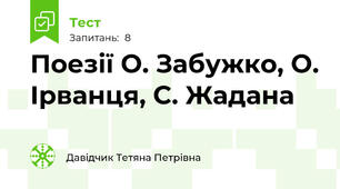 Поезії О. Забужко, О. Ірванця, С. Жадана