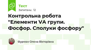 Контрольна робота "Елементи VA групи. Фосфор. Сполуки фосфору"