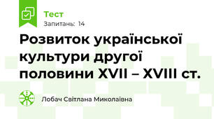 Розвиток української культури другої половини ХVІІ – ХVІІІ ст.