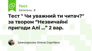 Тест " Чи уважний ти читач?" за твором “Незвичайні пригоди Алі ...” 2 вар.