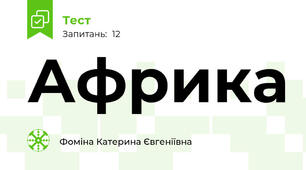 Африка