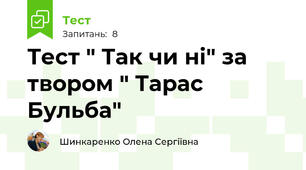Тест " Так чи ні" за твором " Тарас Бульба"