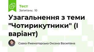 Узагальнення з теми "Чотирикутники" (І варіант)