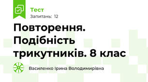 Повторення. Подібність трикутників. 8 клас