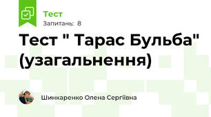 Тест " Тарас Бульба" (узагальнення)