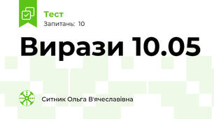 Вирази 10.05