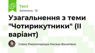 Узагальнення з теми "Чотирикутники" (ІІ варіант)