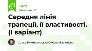 Середня лінія трапеції, її властивості. (І варіант)