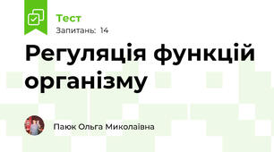 Регуляція функцій організму