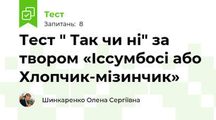 Тест " Так чи ні" за твором «Іссумбосі або Хлопчик-мізинчик»