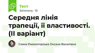 Середня лінія трапеції, її властивості. (ІІ варіант)