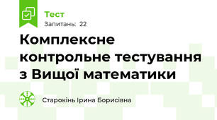 Комплексне контрольне тестування з Вищої математики