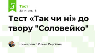 Тест «Так чи ні» до твору "Соловейко"