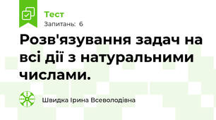 Розв'язування задач на всі дії з натуральними числами.