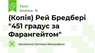 (Копія) Рей Бредбері "451 градус за Фарангейтом"