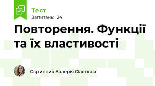 Повторення. Функції та їх властивості
