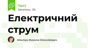 Електричний струм
