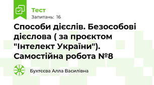  Способи дієслів. Безособові дієслова ( за проєктом "Інтелект України"). Самостійна робота №8