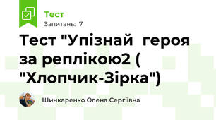 Тест "Упізнай  героя за реплікою2 ( "Хлопчик-Зірка")