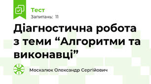 Діагностична робота з теми “Алгоритми та виконавці”