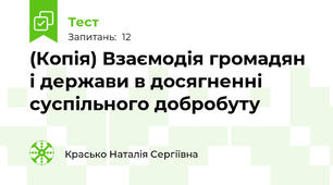 (Копія) Взаємодія громадян і держави в досягненні суспільного добробуту